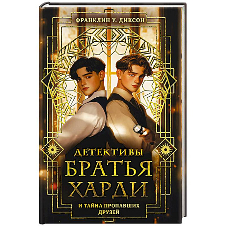 Фото Братья Харди и тайна пропавших друзей