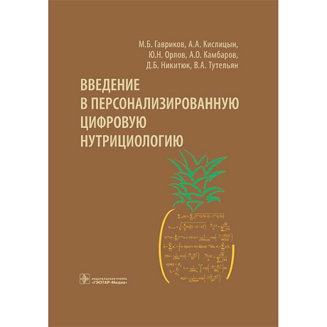Фото Введение в персонализированную цифровую нутрициологию