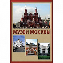 CD Музеи Москвы