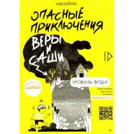 Опасные приключения Веры и Саши. Уровень: Вода