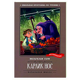 Карлик Нос. Сказки