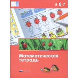 Математическая тетрадь для детей 5-6-7 лет