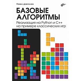 Базовые алгоритмы. Реализация на Python и C++ на примере классических игр Базовые алгоритмы. Реализация на Python и C++ на примере классических игр