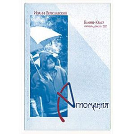 Агиомания. Поэзия.