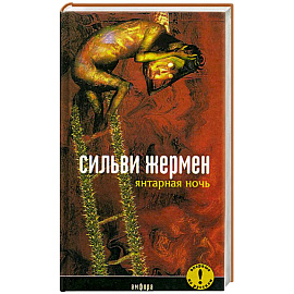 Янтарная ночь
