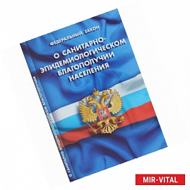 ФЗ 'О санитарно-эпидемиол. благополучии населения'