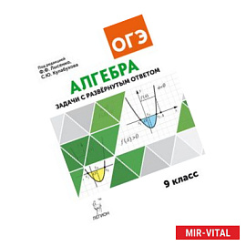 Алгебра. 9 класс. Задачи ОГЭ с развёрнутым ответом