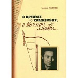 О вечных сражениях, о вечной любви…