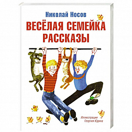 Веселая семейка. Рассказы