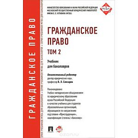 Гражданское право. Учебник. Том 2