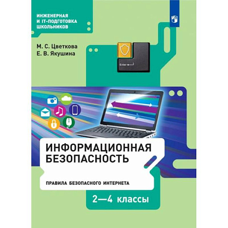 Фото Информационная безопасность. Правила безопасного Интернета. 2-4 классы. Учебник