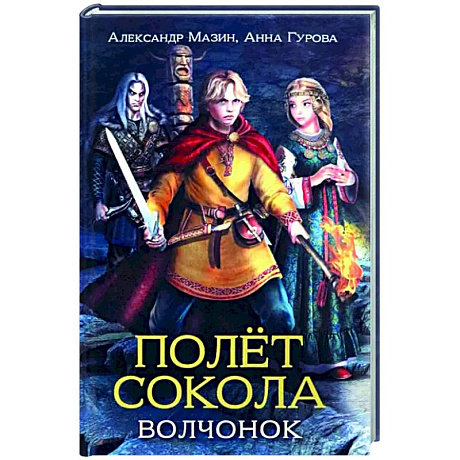 Фото Полет сокола. Волчонок