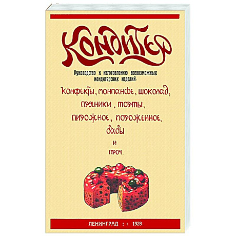 Фото Кондитер. Руководство к изготовлению всевозможных кондитерских изделий
