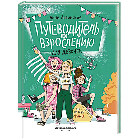 Фото Путеводитель по взрослению для девочек