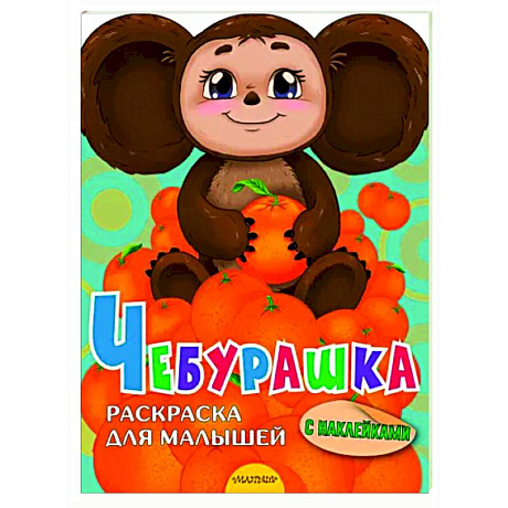 Фото Чебурашка