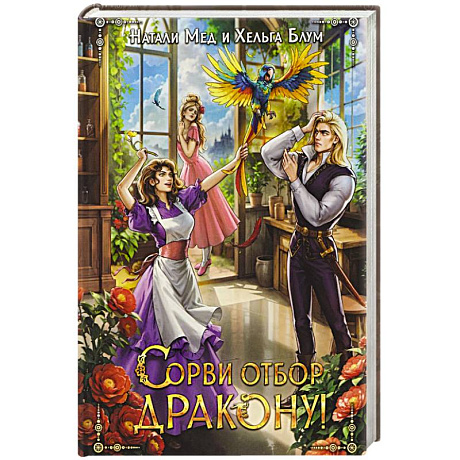Фото Сорви отбор дракону!