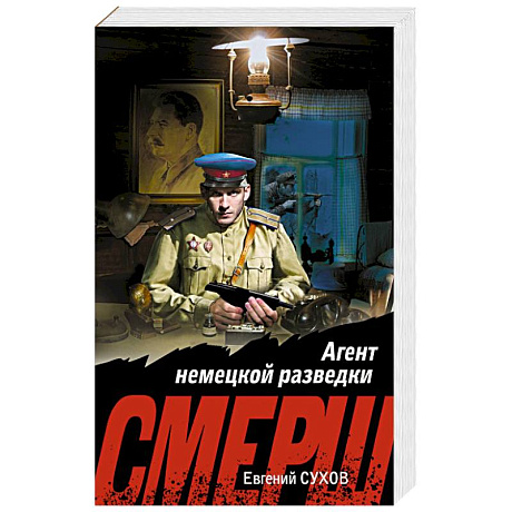 Фото Агент немецкой разведки