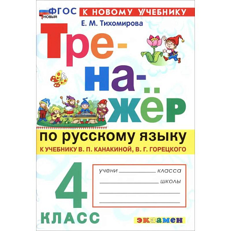 Фото Русский язык. 4 класс. Тренажер к учебнику В. П. Канакиной, В. Г. Горецкого