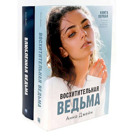 Фото Восхитительная ведьма. Влюбленная ведьма (комплект из 2-х книг)