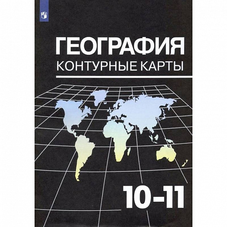 Фото География. 10-11 классы. Контурные карты к УМК В. П. Максаковского. ФГОС