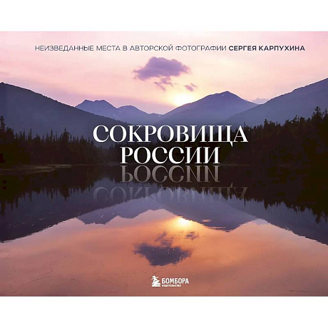 Фото Сокровища России. Неизведанные места в авторской фотографии Сергея Карпухина