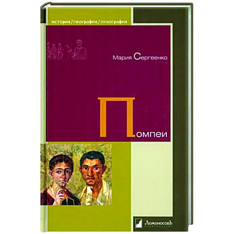 Фото Помпеи