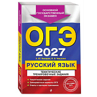 ОГЭ-2027. Русский язык. Тематические тренировочные задания