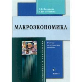 Макроэкономика. Учебно-методическое пособие