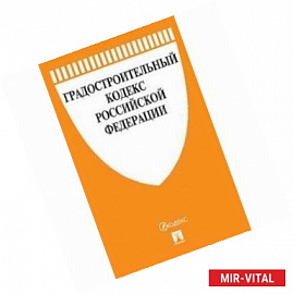 Градостроительный кодекс Российской Федерации с таблицей изменений