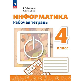 Информатика 4 класс. Рабочая тетрадь
