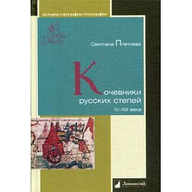 Кочевники русских степей. IV–XIII века