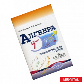 Алгебра. 7 класс. Тематические тесты (к учебнику Макарычева)
