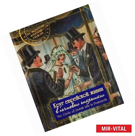 Круг еврейской жизни в почтовых открытках