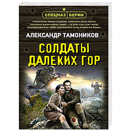 Солдаты далеких гор