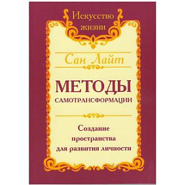 Сан Лайт. Методы самотрансформации. Создание пространства для развития личности