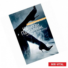 Капитан Панталеон и Рота добрых услуг