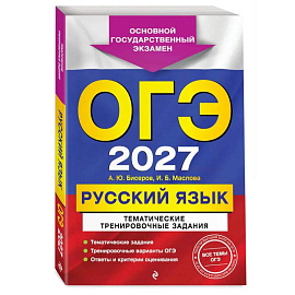 ОГЭ-2027. Русский язык. Тематические тренировочные задания