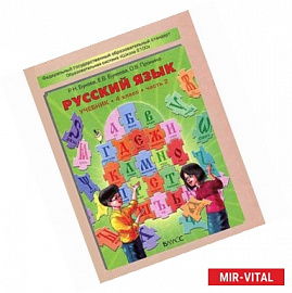 Русский язык. 4 класс. Учебник. В 2-х частях. Часть 2. ФГОС