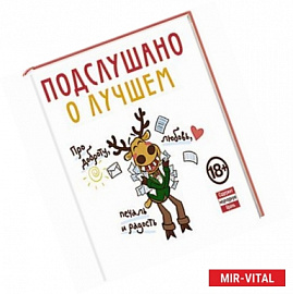 Подслушано. О лучшем. Про доброту, любовь, печаль и радость