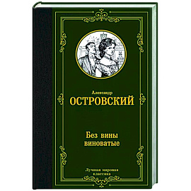 Без вины виноватые