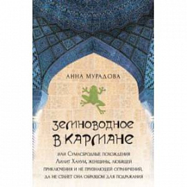 Земноводное в кармане, или Сумасбродные похождения Лилит Ханум, женщины, любящей приключения