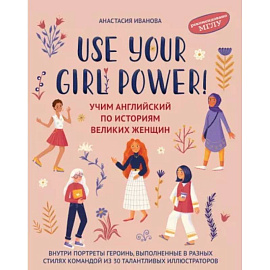 Use your Girl Power! Учим английский по историям великих женщин