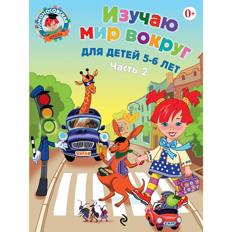 Фото Изучаю мир вокруг. Для детей 5-6 лет. Часть 2