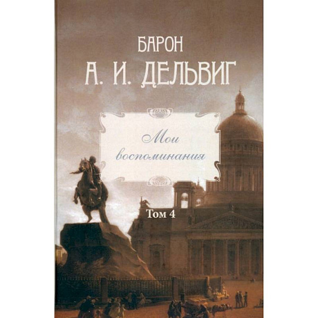 Фото Мои воспоминания. Том 4. 1867–1876: Андрей Дельвиг