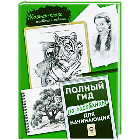 Фото Для начинающих. Полный гид по рисованию