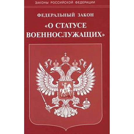 Фото Федеральный закон 'О статусе военнослужащих'