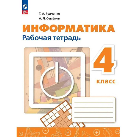 Фото Информатика 4 класс. Рабочая тетрадь