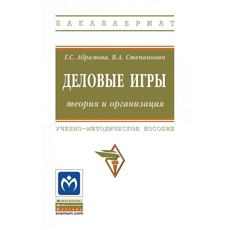 Фото Деловые игры: теория и организация. Учебно-методическое пособие