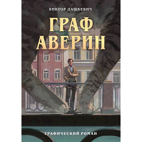 Фото Граф Аверин. Графический роман. Часть 1