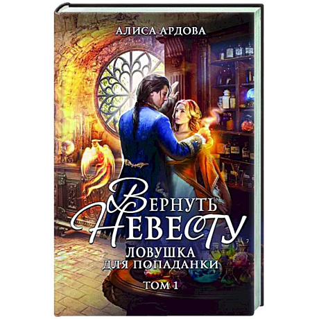 Фото Вернуть невесту. Ловушка для попаданки. Том 1